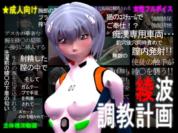 3Dリアル版:綾波調教計画 [ぺろぺろキャンディー]