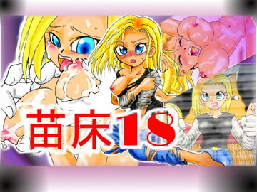 苗床18 [クリパチの部屋]