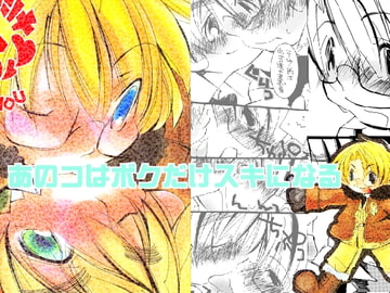 あのコはボクだけスキになる [喜劇画報]