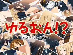 ゆるおん!?～とっちゃうぞ編～