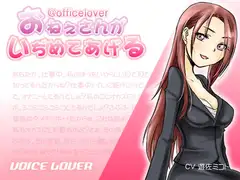 @officelover おねえさんがいぢめてあげる