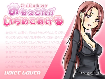 @officelover おねえさんがいぢめてあげる [VOICE LOVER]