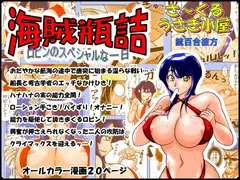 海賊瓶詰 Vol.1 ～ロビンのスペシャルな一日～