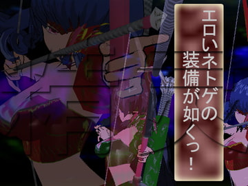 エロいネトゲの装備が如くっ! 其の壱 ～精霊弓手～ [3Dポーズ集]