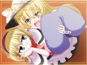 Alice's Tea Party3 [ナツオトメ]