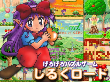 しるくロード [SPRITE]