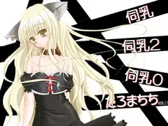 ねこかんCG集ex 伺乳0-2.5
