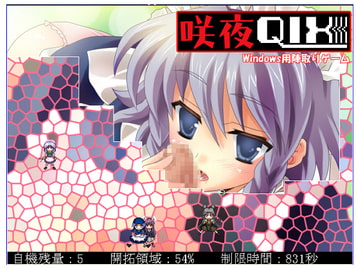 咲夜QIX [大往生]