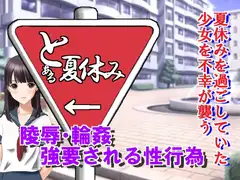 とある夏休み