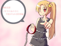 催○淫語～年下の女の子に可愛がられる快楽編～ [アイロンウェアー]