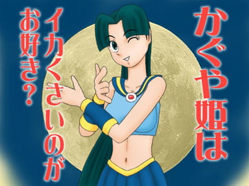 かぐや姫はイカくさいのがお好き? [かったーのアダルト天国]