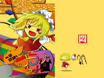 一撃砕破!フランちゃん [すぐき病院]