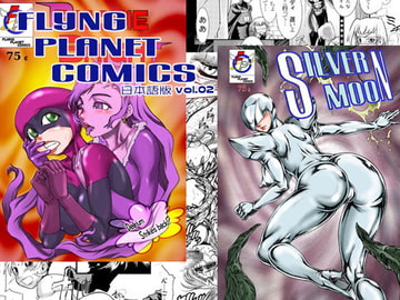 FLYING PLANET COMICS 日本語版 -Vol.02- [惑星ぎゃらが通信社]