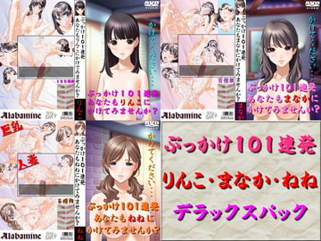 ぶっかけ101連発 デラックスパック [Alabamine]
