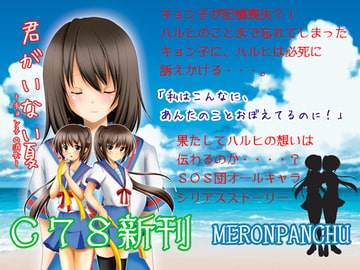 君がいない夏～キョン子の消失～ [めろんぱんちゅ]