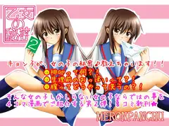 乙女の秘密2