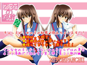 乙女の秘密2 [めろんぱんちゅ]