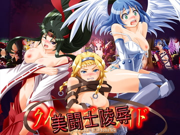 美闘士陵○(クイーンズ○レイ○スパイラル○○ス) [がじゅまる]