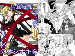 生意気な■リっ娘に力一杯のオシオキを