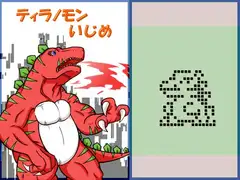 ティラノモンいじめ