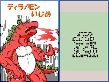 ティラノモンいじめ [bu-shi]