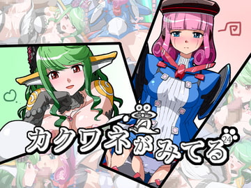 カクワネがみてる vol,24 [プディングデリス]