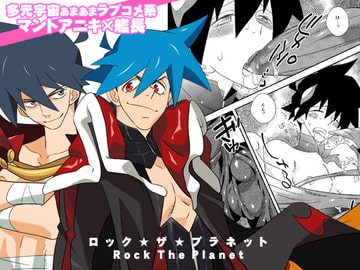 ロック・ザ・プラネット [musuBi]