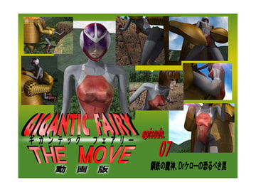ギガンテックフェアリー・ザ・ムービー07 [Drケローの恐怖の島]