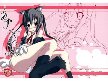 あずニャン娘 [N-style]