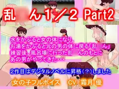 乱●ん1/2 Part2