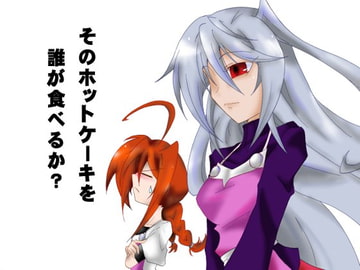 そのホットケーキを誰が食べるか? [すがれや商店]