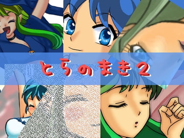 とらのまき2 [雑貨茶店]