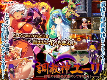 調教神ユーリ-俺様の肉便器奴○にしてやるぜ!!- [ディーゼルマイン]