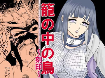 籠の中の鳥～刻印～ [ネジヒナの世界]