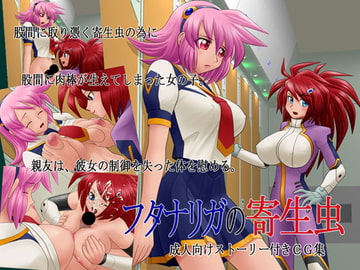 フタナリガの寄生虫 [PAINT MODE]