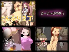 るーじゅらの森5