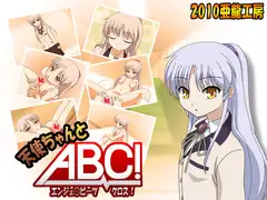 天使ちゃんとABC!