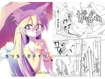 キツネノヨメイリ [GREONE]