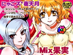 Mix果実 [にゃごズ]