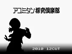 アユミタン探究倶楽部