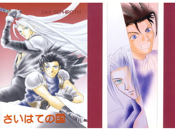 さいはての国 [めでぃやFF]