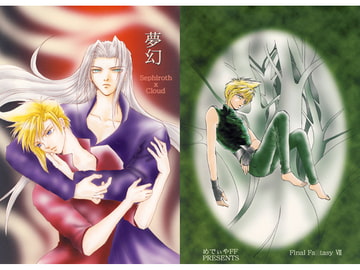 夢幻 [めでぃやFF]