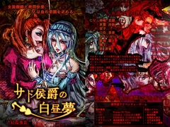 サド侯爵の白昼夢 [幻霜夜会]