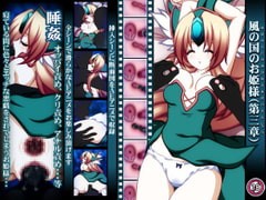 風の国のお姫様-第三章- [Si-G]