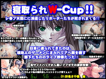 寝取られW-Cup [みるくどろっぷ]