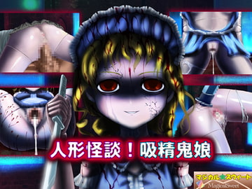 人形怪談!吸精鬼娘 [マジカル☆スウィート]
