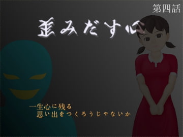 歪みだす心第四話 [orzイ]