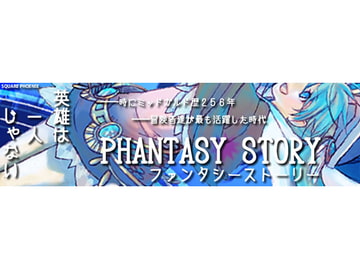 PHANTASY STORY(ファンタシーストーリー) [SQUARE PHOENIX]