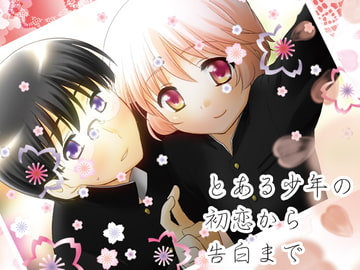 とある少年の初恋から告白まで [Simple Smile]