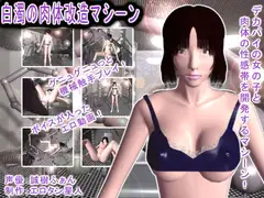 白濁の肉体改造マシーン